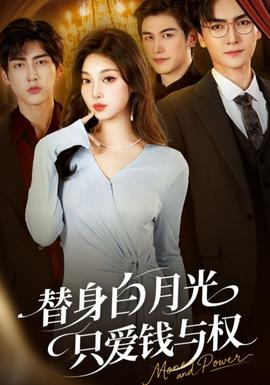 替身白月光只爱钱与权(全集)