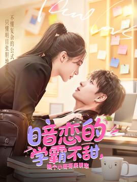 暗恋的学霸不甜，换个小哥哥来明恋(全集)