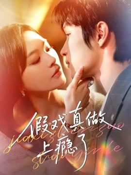 假戏真做上瘾了(全集)