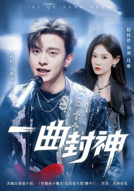 一曲封神(全集)
