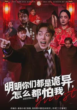 明明你们都是诡异，怎么都怕我(全集)
