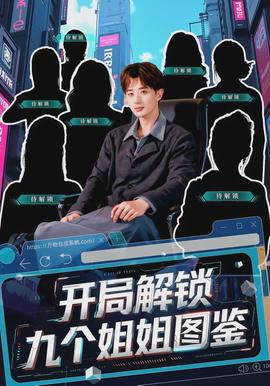 开局解锁九个姐姐图鉴(全集)