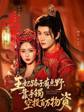 王妃路子有点野，靠手镯空投百万物资(全集)