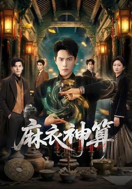 麻衣神算(全集)