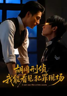胡同刑侦，我能看见犯罪现场全集(大结局)