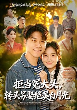 拒当冤大头，转头另娶绝美白月光(全集)