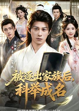被逐出家族后，科举成名(全集)