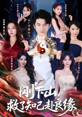 刚下山，救了知己赴良缘(全集)