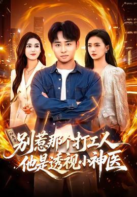 别惹那个打工人，他是透视小神医(全集)