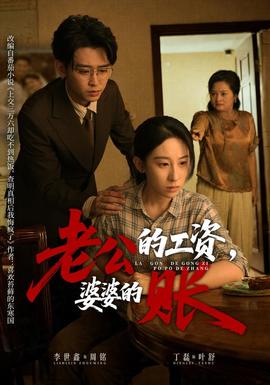 老公的工资，婆婆的账(全集)