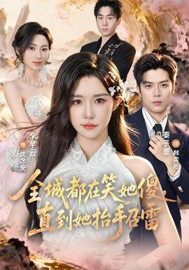 全城都在笑她傻，直到她抬手召雷(全集)