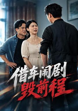 借车闹剧毁前程(全集)