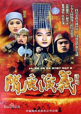 隋唐演义（1996）(全集)